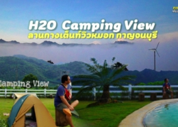 H2O Camping View ลานกางเต็นท์ใกล้กรุง ที่หมอกสวยที่สุด อ.ไทรโยก กาญจนบุรี